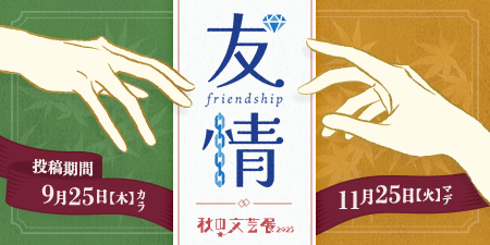 秋の文芸展2025