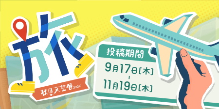 秋の文芸展2026