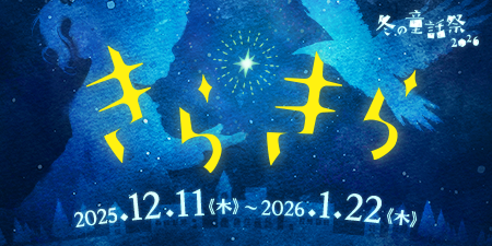 冬の童話祭2026
