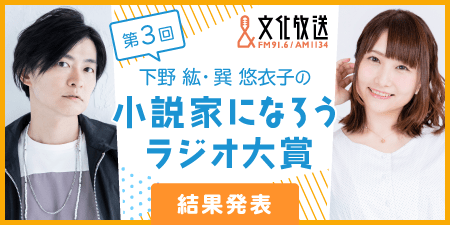 第3回下野紘・巽悠衣子の小説家になろうラジオ大賞（結果発表）