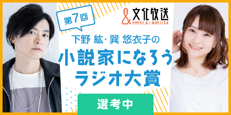 【選考中】第7回下野紘・巽悠衣子の小説家になろうラジオ大賞