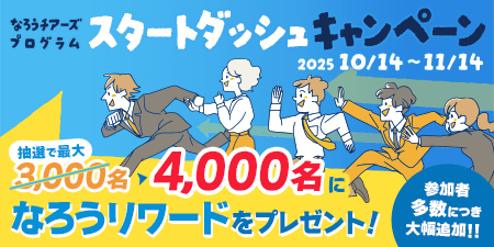 なろうチアーズプログラムスタートダッシュキャンペーン