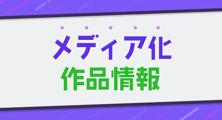 メディア化作品情報
