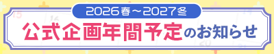 公式企画年間予定