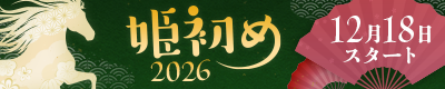 姫初め2026