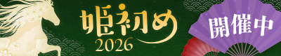 姫初め2026