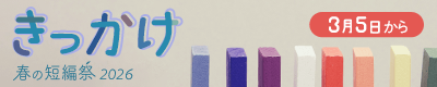 春の短編祭2026