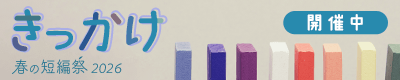 春の短編祭2026