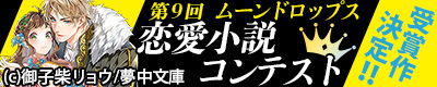 第9回ムーンドロップス恋愛小説コンテスト