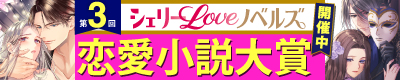 第3回シェリーLoveノベルズ恋愛小説大賞