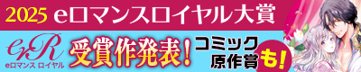 2025eロマンスロイヤル大賞