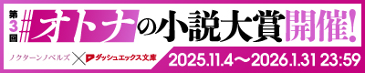 第3回 ダッシュエックス文庫 オトナの小説大賞