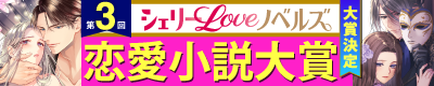 第3回シェリーLoveノベルズ恋愛小説大賞