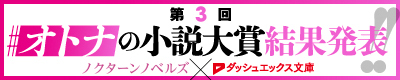第3回ダッシュエックス文庫オトナの小説大賞結果発表バナー