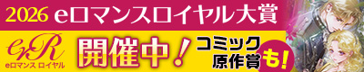 2026eロマンスロイヤル大賞