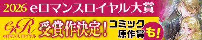2026eロマンスロイヤル大賞_結果発表バナー