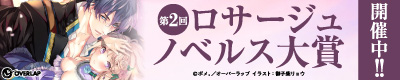 第2回ロサージュノベルス大賞_バナー