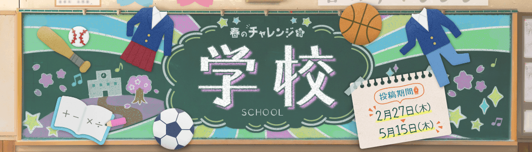 春のチャレンジ2025