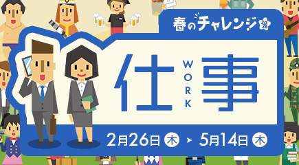 春のチャレンジ2026