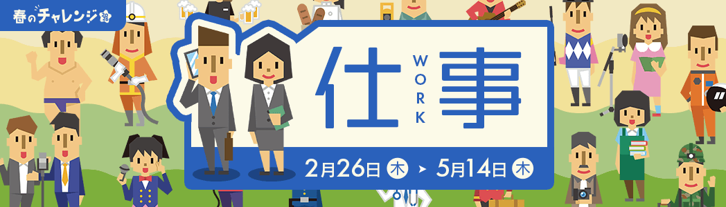 春のチャレンジ2026