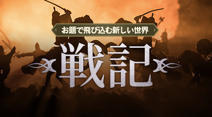【終了】チャレンジ企画「お題で飛び込む新しい世界」