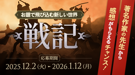 【開催中】公式企画「お題で飛び込む新しい世界」