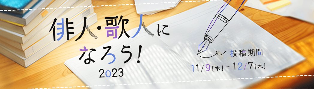 haikutanka2023_eyecatch_pc.png