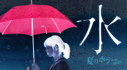 夏のホラー2025