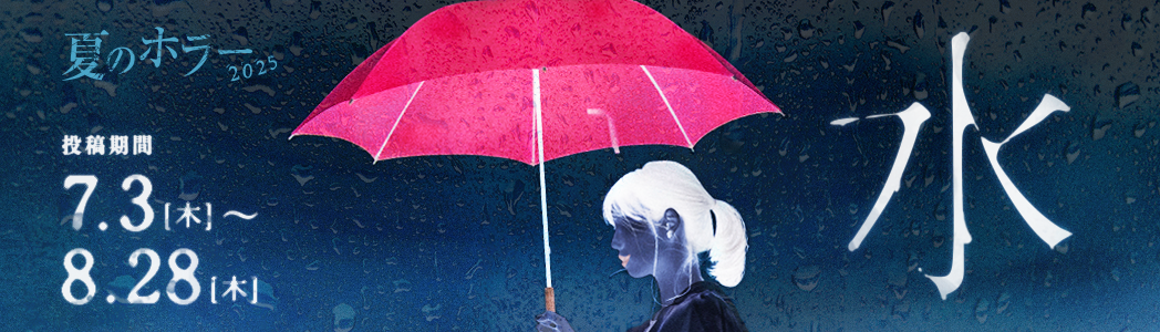 夏のホラー2025