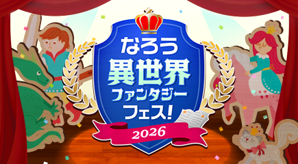 なろう異世界ファンタジーフェス！ 2026