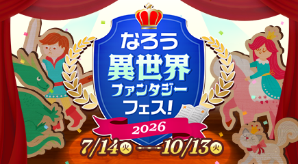 なろう異世界ファンタジーフェス！ 2026