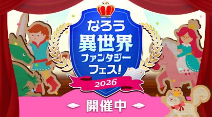 なろう異世界ファンタジーフェス！ 2026