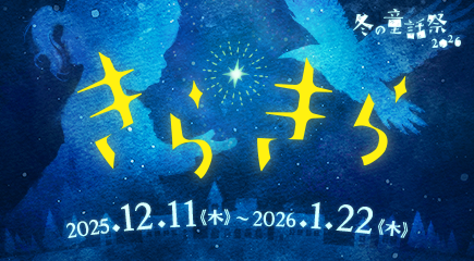 冬の童話祭2026