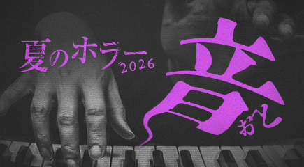夏のホラー2026