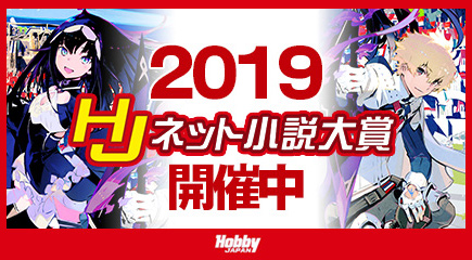 HJネット小説大賞2019