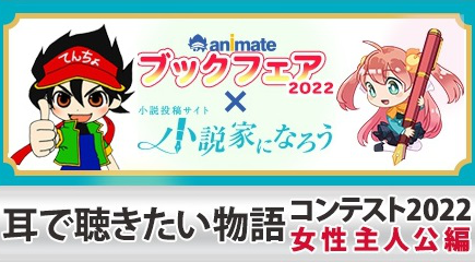 『耳で聴きたい物語』コンテスト（アニメイトブックフェア2022）