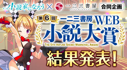 第6回一二三書房Web小説大賞
