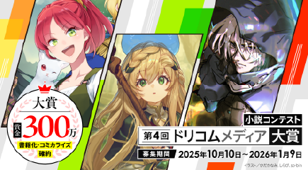 第4回ドリコムメディア大賞