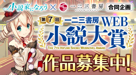 第7回一二三書房Web小説大賞