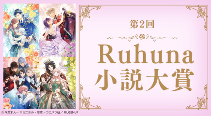第2回Ruhuna小説大賞