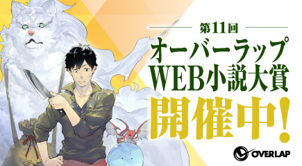 第11回オーバーラップWEB小説大賞