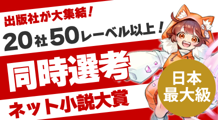 第14回ネット小説大賞