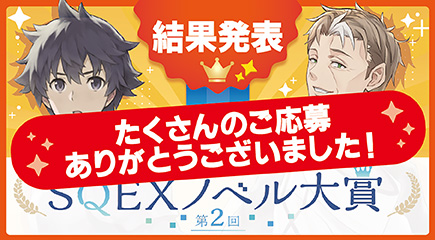 第2回SQEXノベル大賞