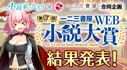 第7回一二三書房Web小説大賞
