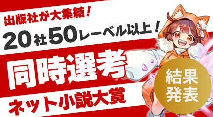 第14回ネット小説大賞_結果発表バナー