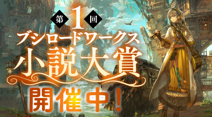 第1回ブシロードワークス小説大賞_開催中バナー