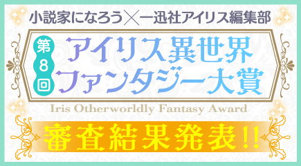 第8回アイリス異世界ファンタジー大賞