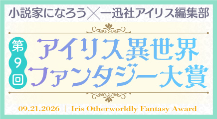 第９回アイリス異世界ファンタジー大賞バナー