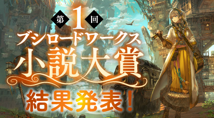 第1回ブシロードワークス小説大賞_結果発表バナー