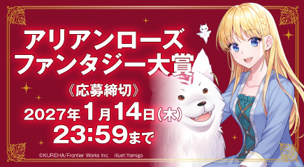 アリアンローズファンタジー大賞